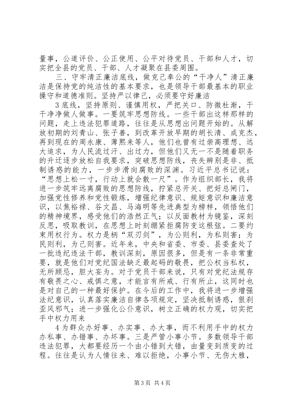 “严以律己”专题发言提纲材料_第3页