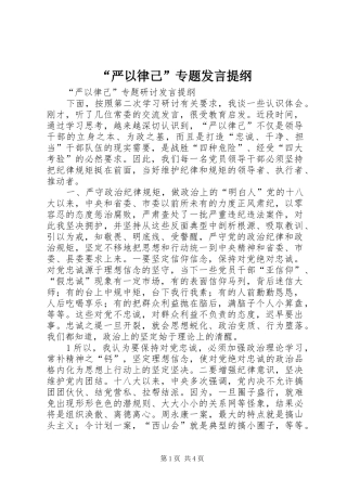 “严以律己”专题发言提纲材料