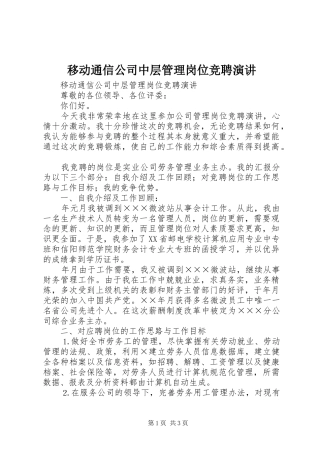 移动通信公司中层管理岗位竞聘演讲稿