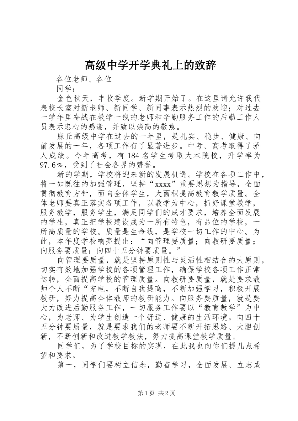 高级中学开学典礼上的演讲致辞范文_第1页