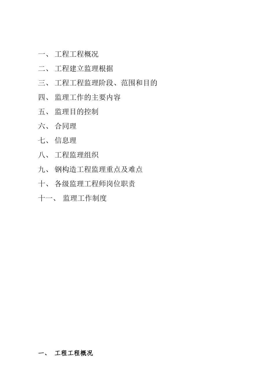 成都厂房钢构厂房监理规划样本_第2页