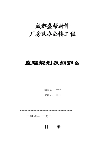 成都厂房钢构厂房监理规划样本