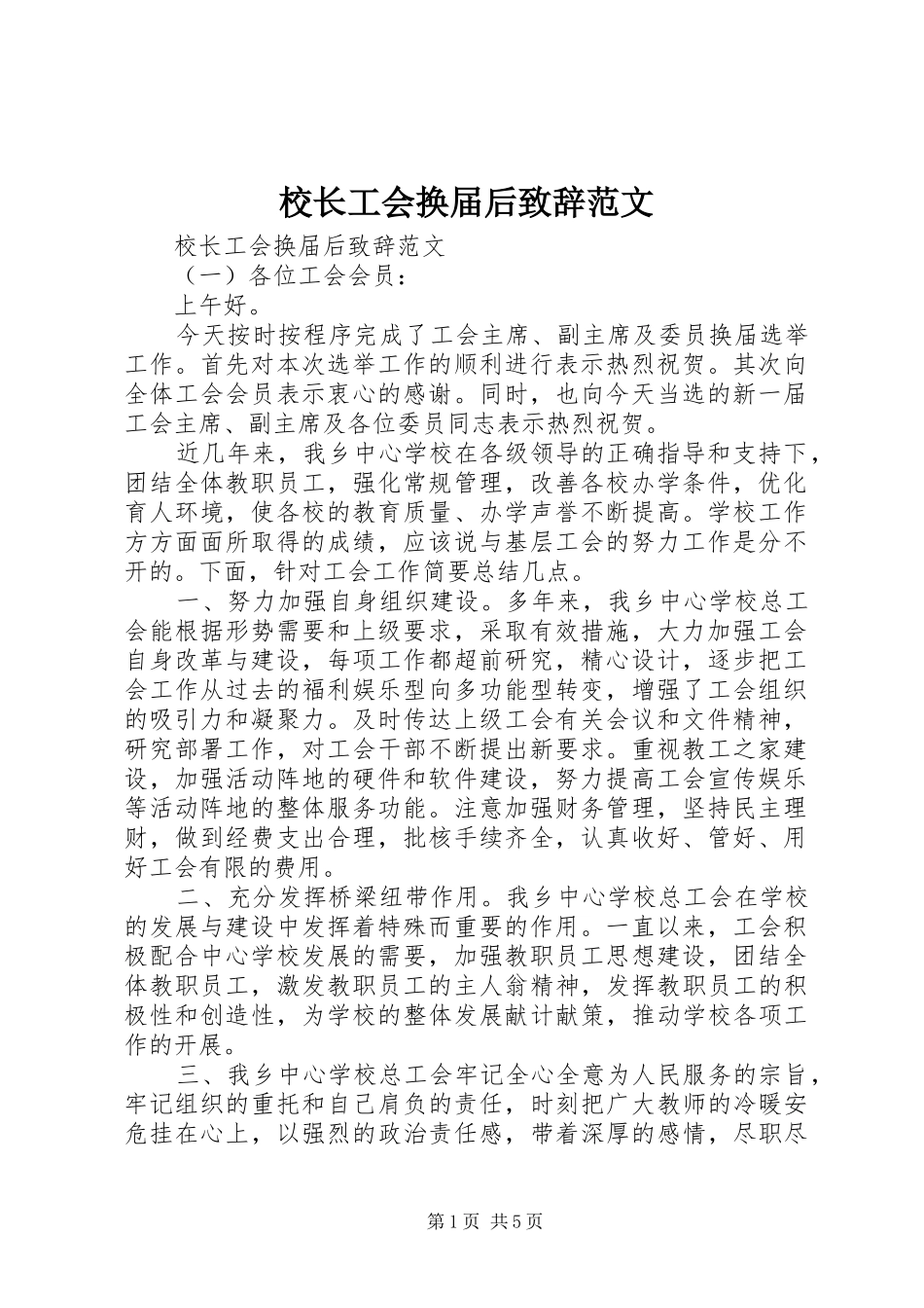 校长工会换届后演讲致辞范文_第1页