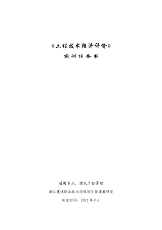工程经济技术评价课程设计任务书
