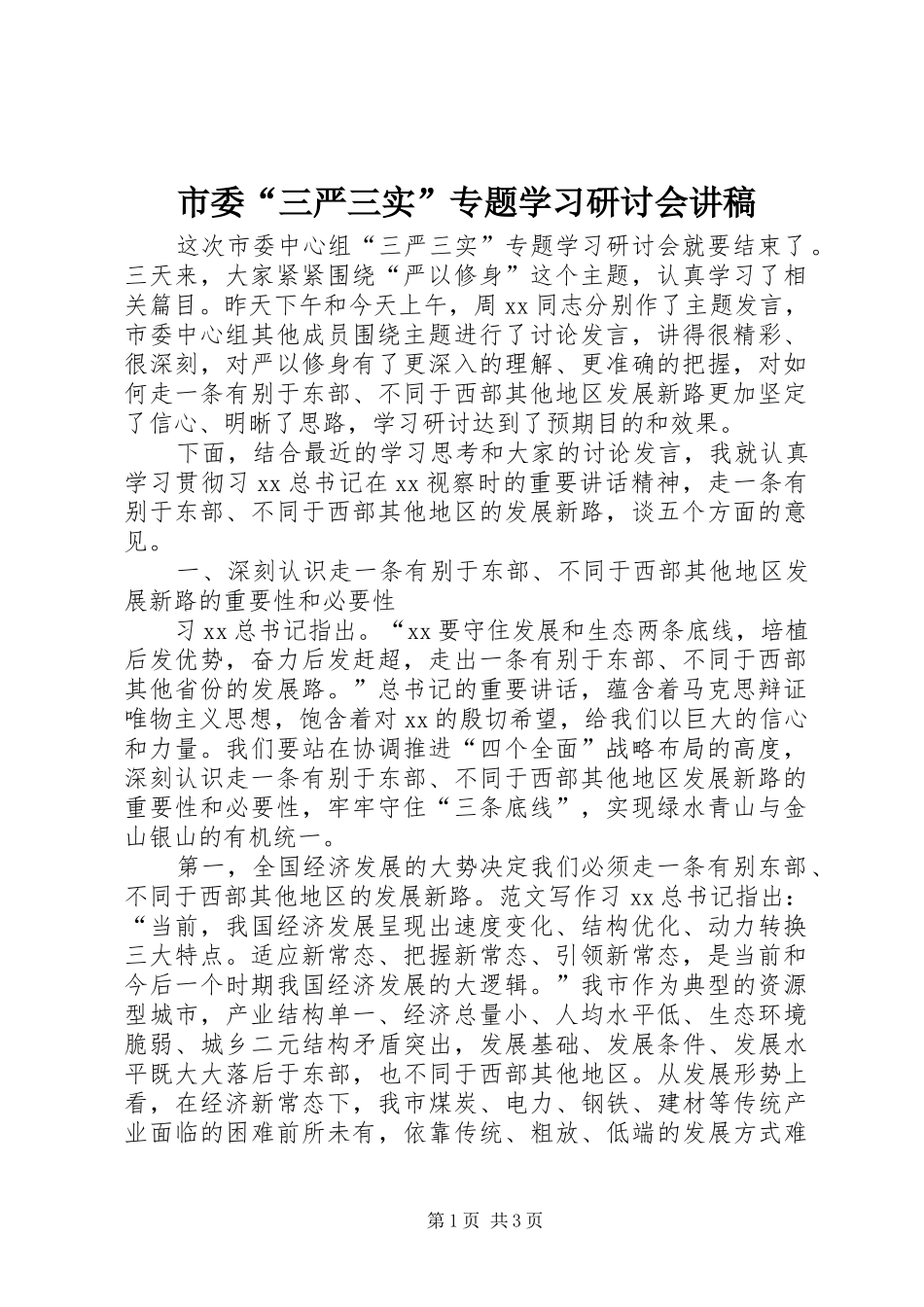 市委“三严三实”专题学习研讨会演讲稿_第1页