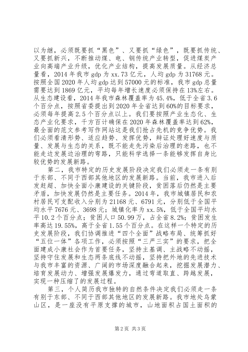 市委“三严三实”专题学习研讨会演讲稿_第2页