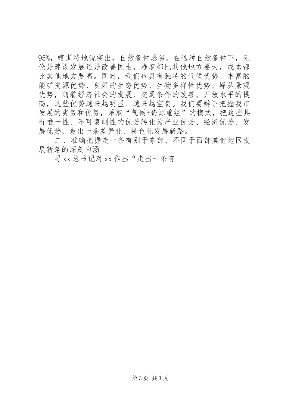 市委“三严三实”专题学习研讨会演讲稿_第3页