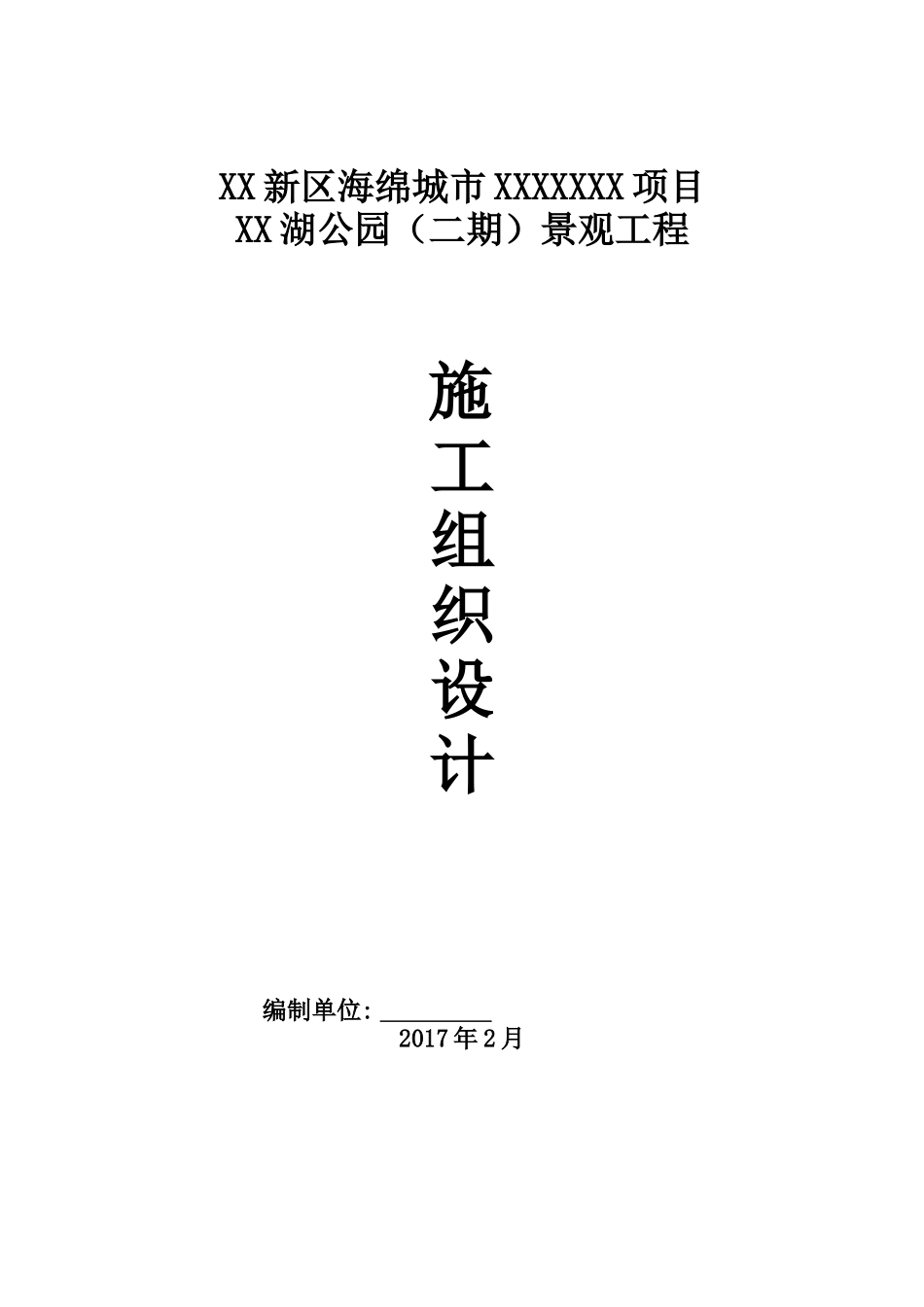 城市试点项目景观工程施工组织设计_第1页