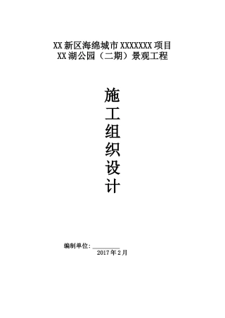 城市试点项目景观工程施工组织设计
