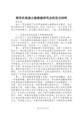 领导在高速公路修建研究会的发言材料提纲