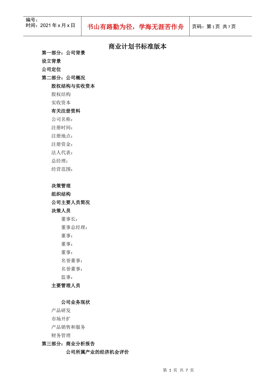 商业计划书标准版本(doc 8页)_第1页