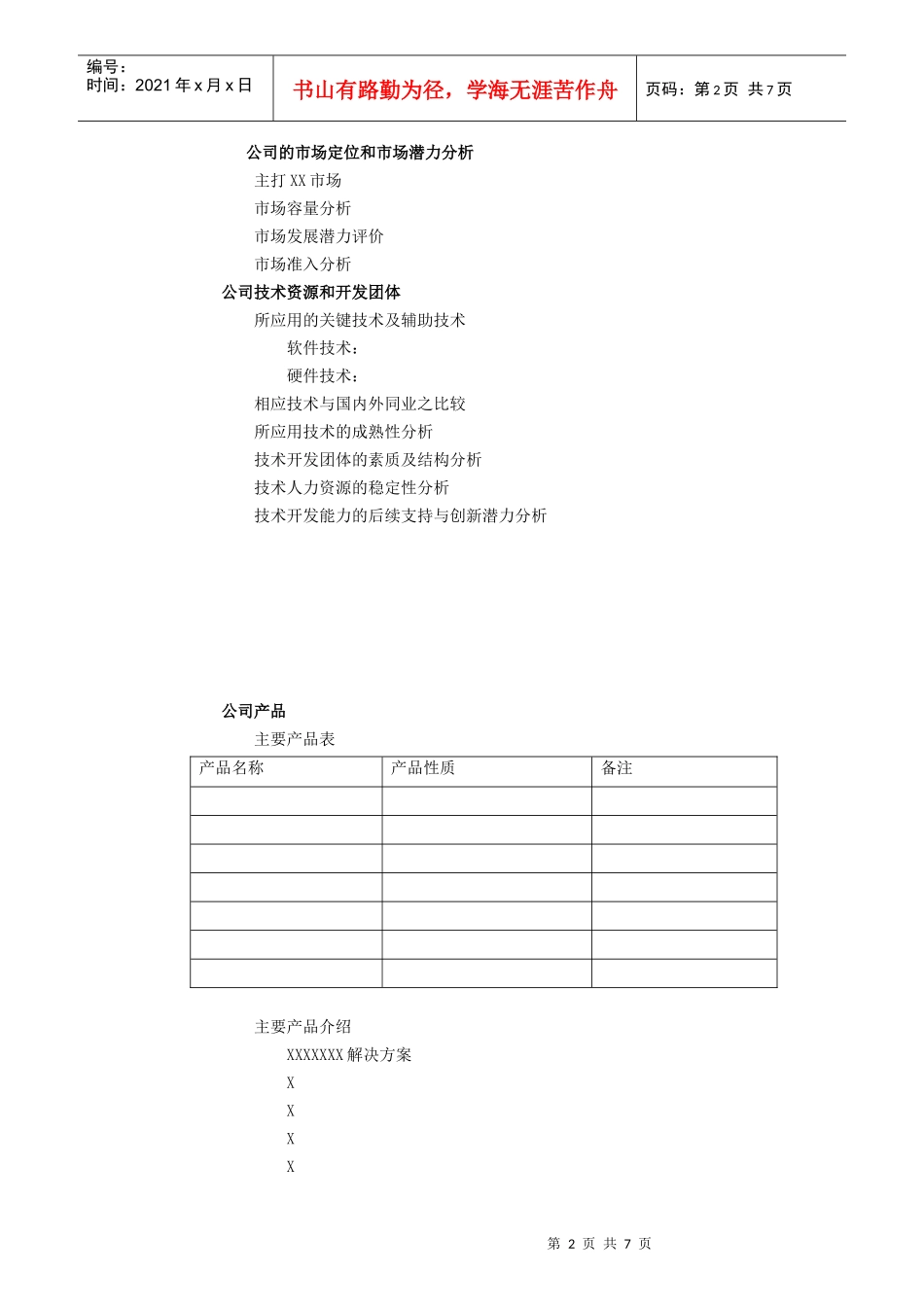 商业计划书标准版本(doc 8页)_第2页