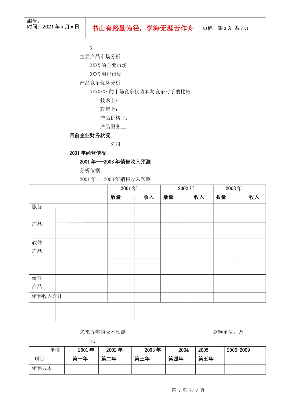 商业计划书标准版本(doc 8页)_第3页