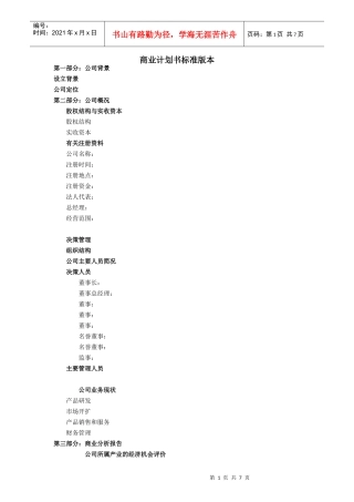 商业计划书标准版本(doc 8页)