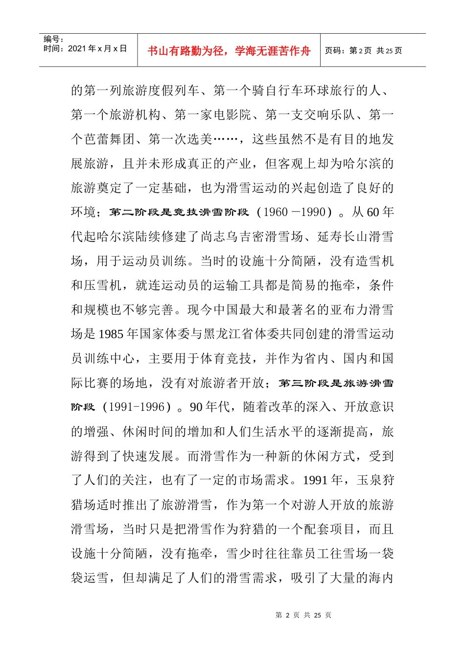 哈尔滨滑雪产业状况调查及发展建议_第3页