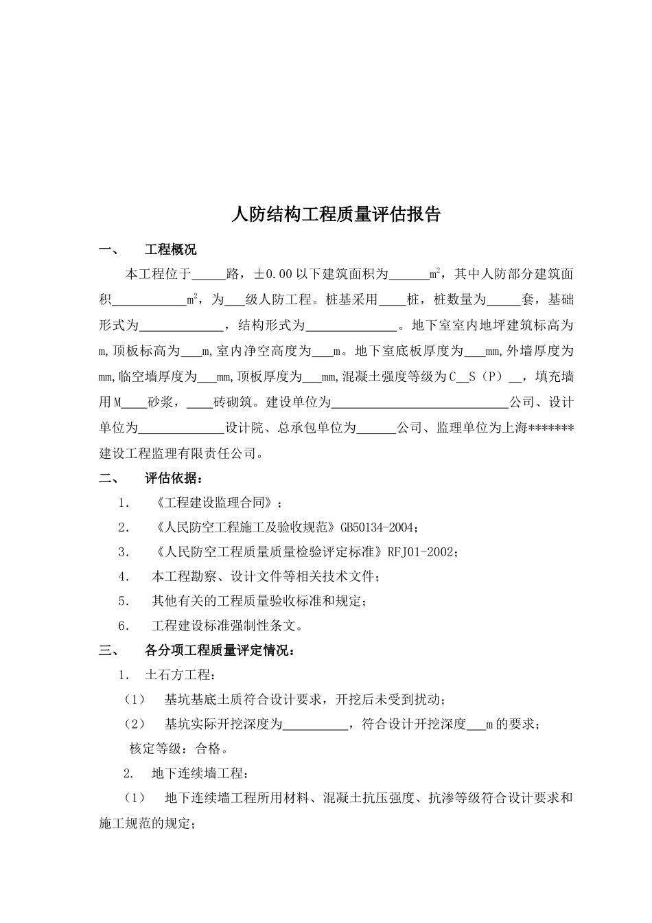 工程质量评估报告样本人防分部主体_第2页