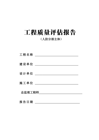 工程质量评估报告样本人防分部主体