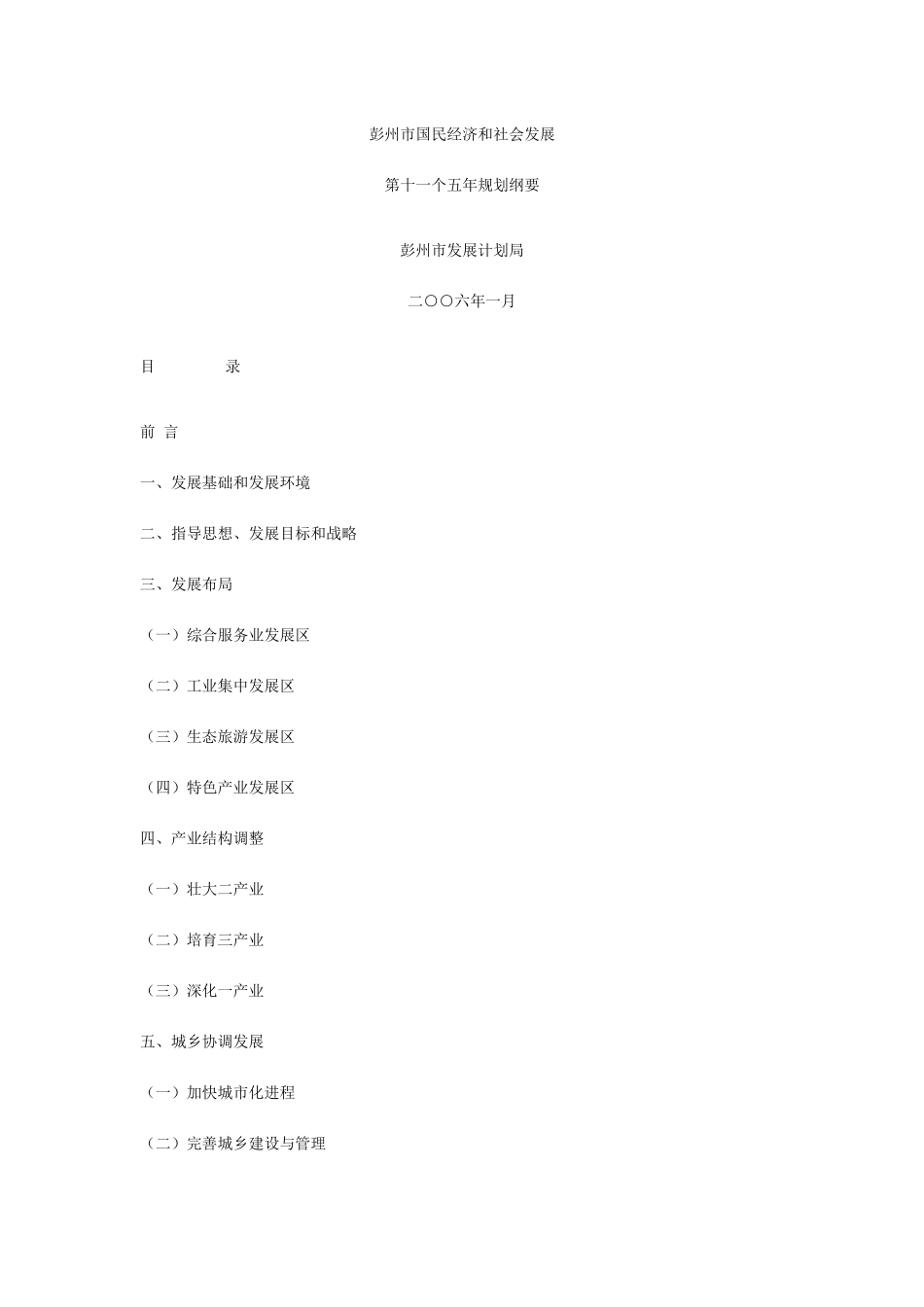 彭州市国民经济和社会发展第十一个五年规划纲要_第1页