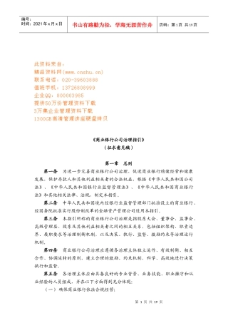 商业银行公司治理制度