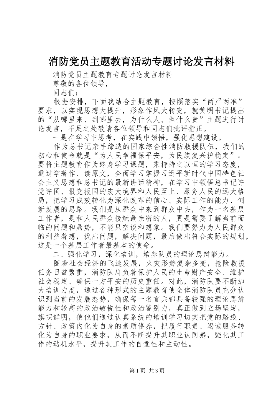 消防党员主题教育活动专题讨论发言材料提纲_第1页