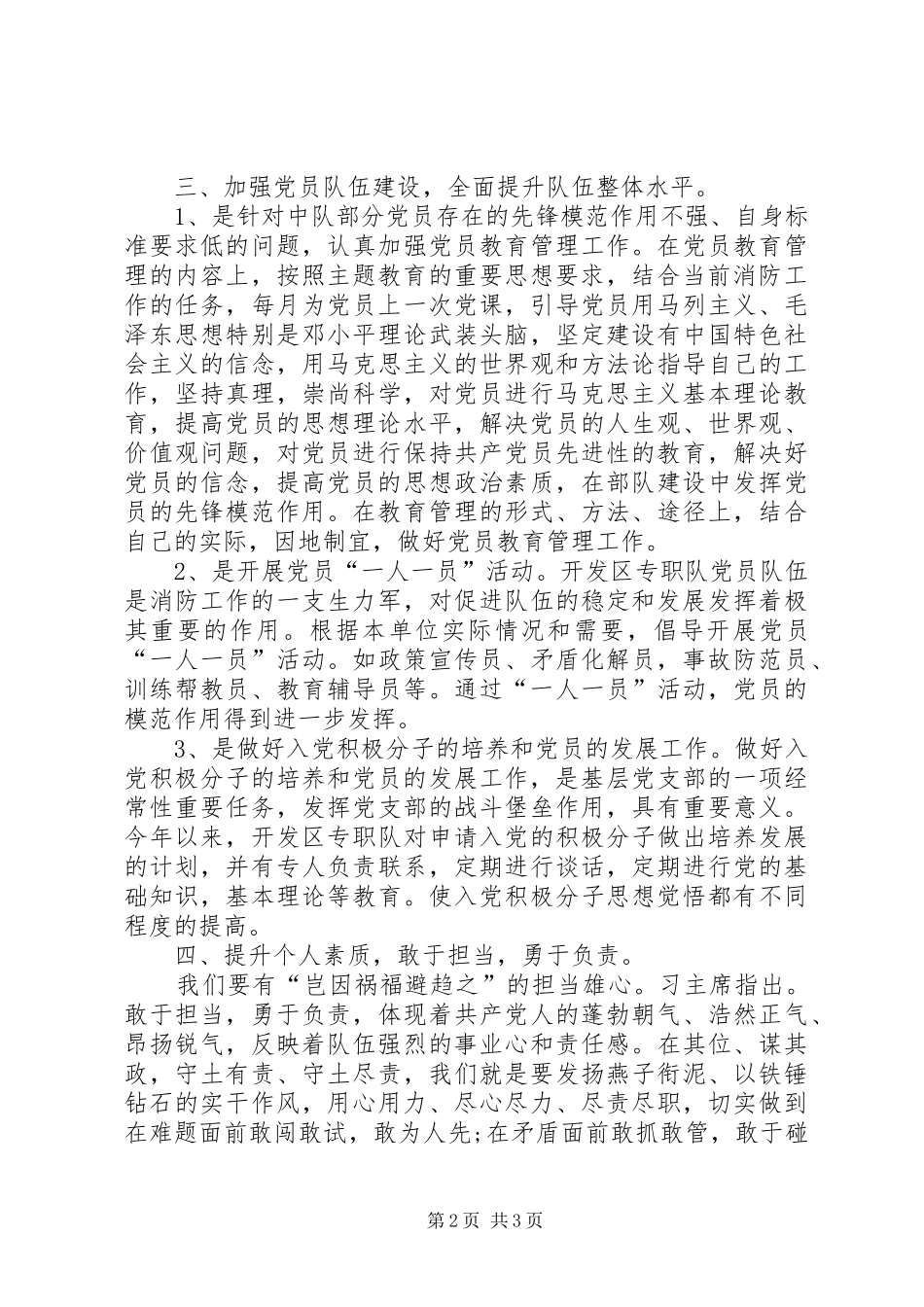 消防党员主题教育活动专题讨论发言材料提纲_第2页