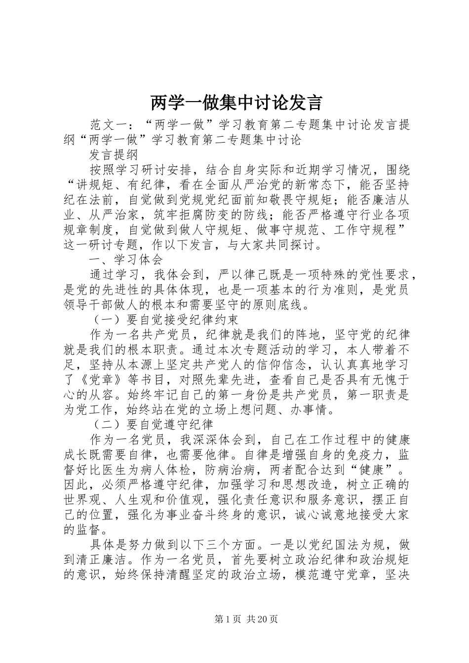 两学一做集中讨论发言稿_第1页