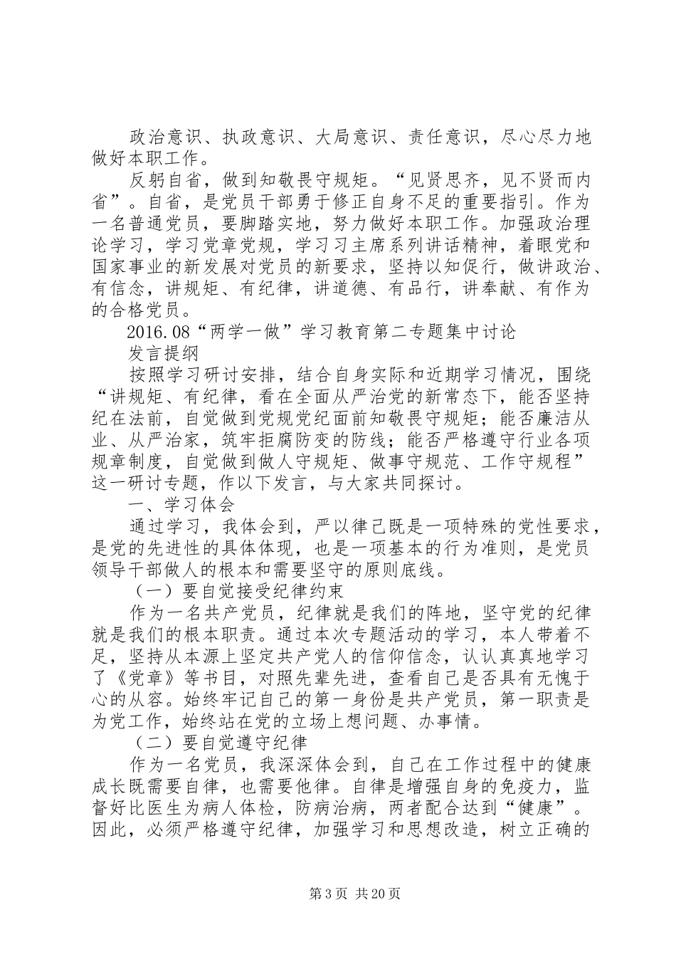 两学一做集中讨论发言稿_第3页