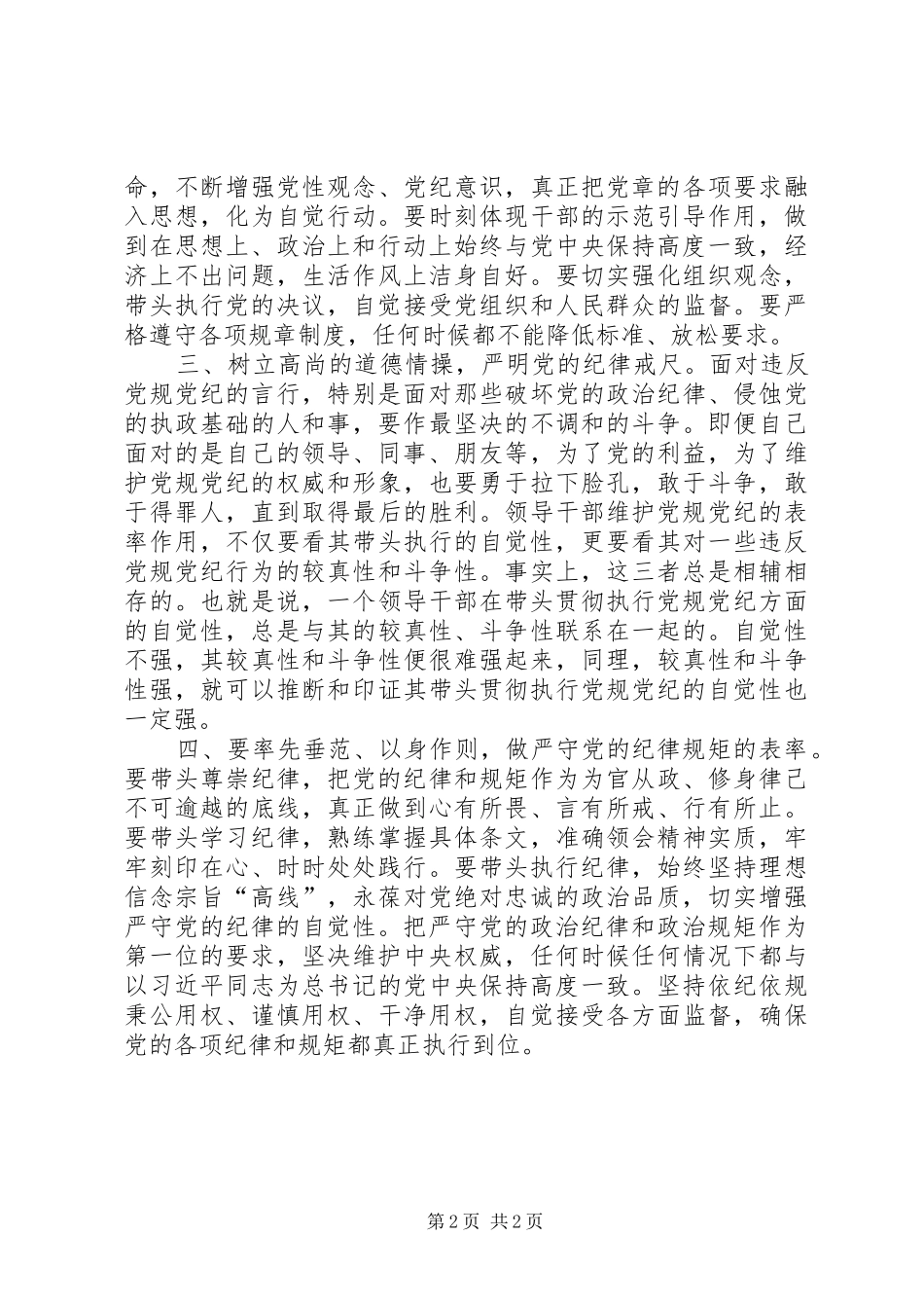 “两学一做”学习教育第二专题研讨会发言稿范文：增强党员意识严守党的规矩_第2页