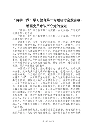 “两学一做”学习教育第二专题研讨会发言稿范文：增强党员意识严守党的规矩