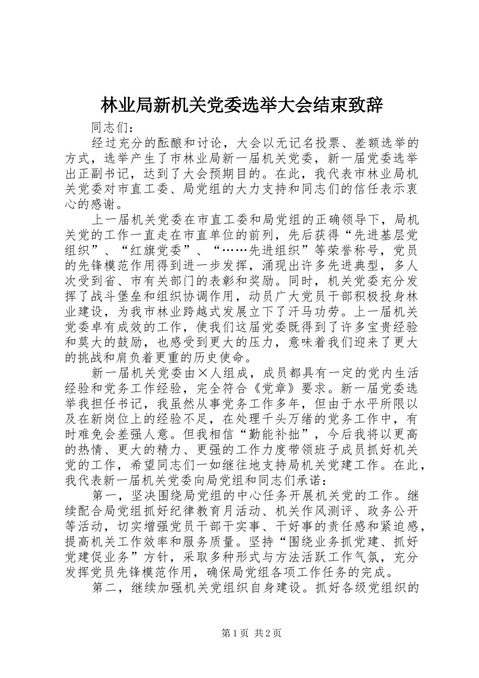 林业局新机关党委选举大会结束演讲致辞_第1页