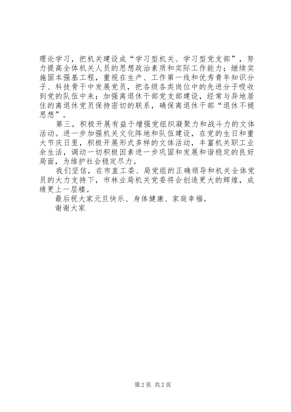 林业局新机关党委选举大会结束演讲致辞_第2页