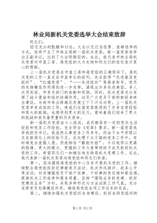 林业局新机关党委选举大会结束演讲致辞
