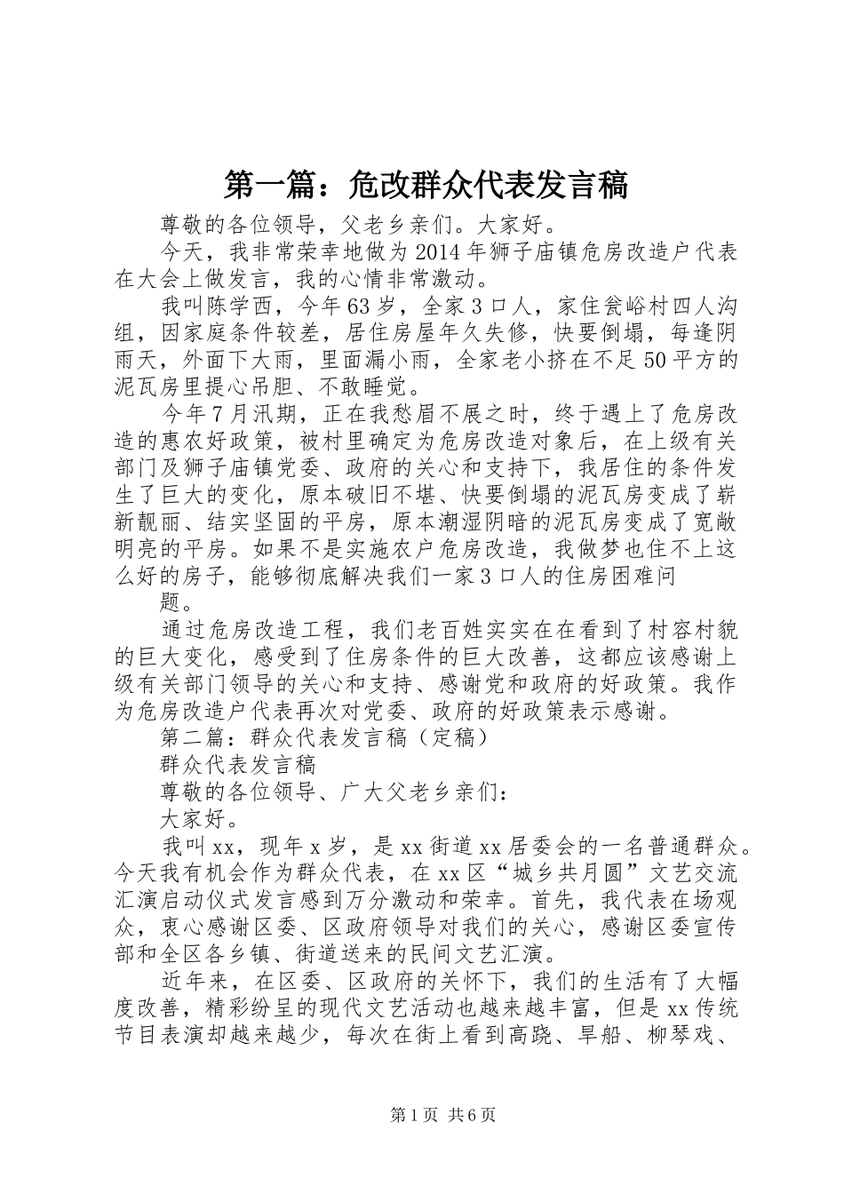 第一篇：危改群众代表发言_第1页