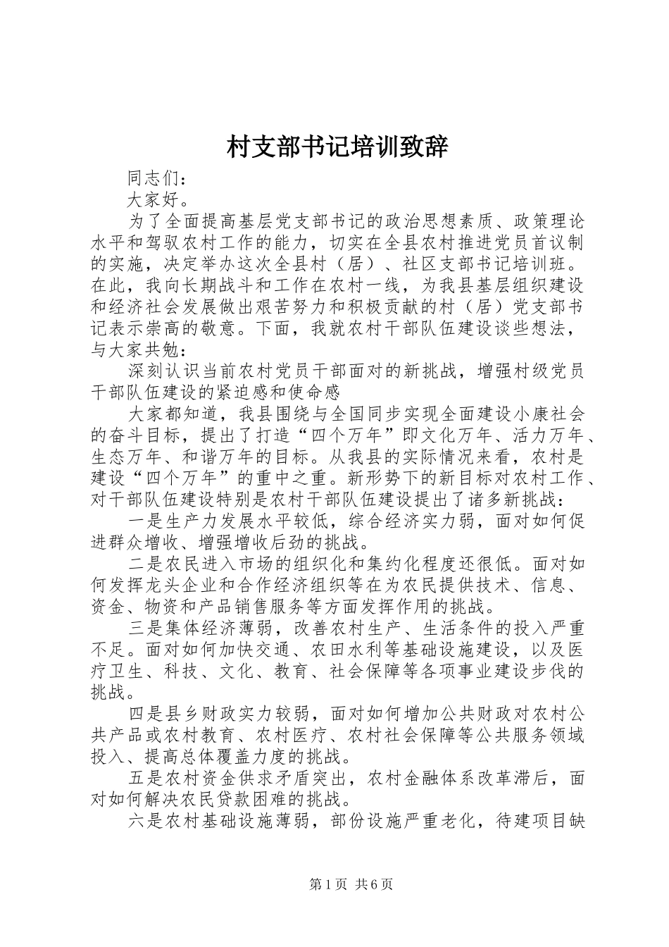 村支部书记培训演讲致辞_第1页