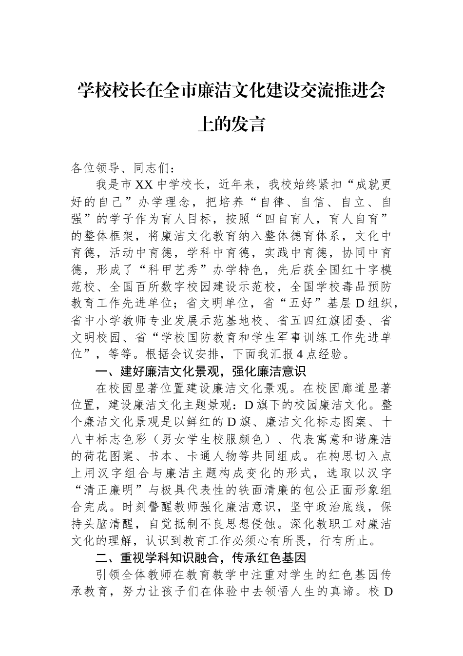学校校长在全市廉洁文化建设交流推进会上的发言_第1页