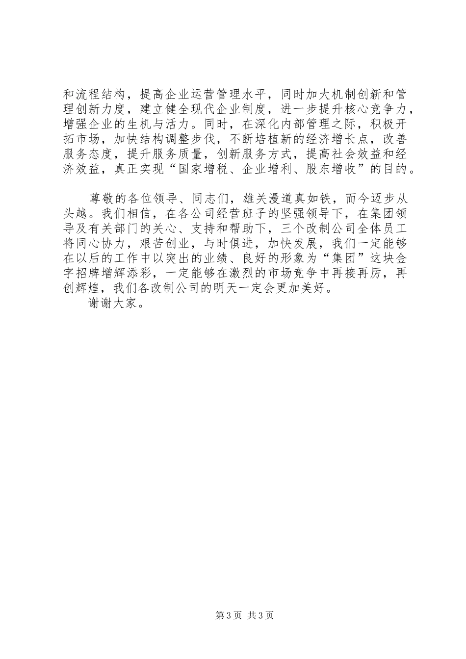 在公司挂牌仪式上的演讲致辞_第3页