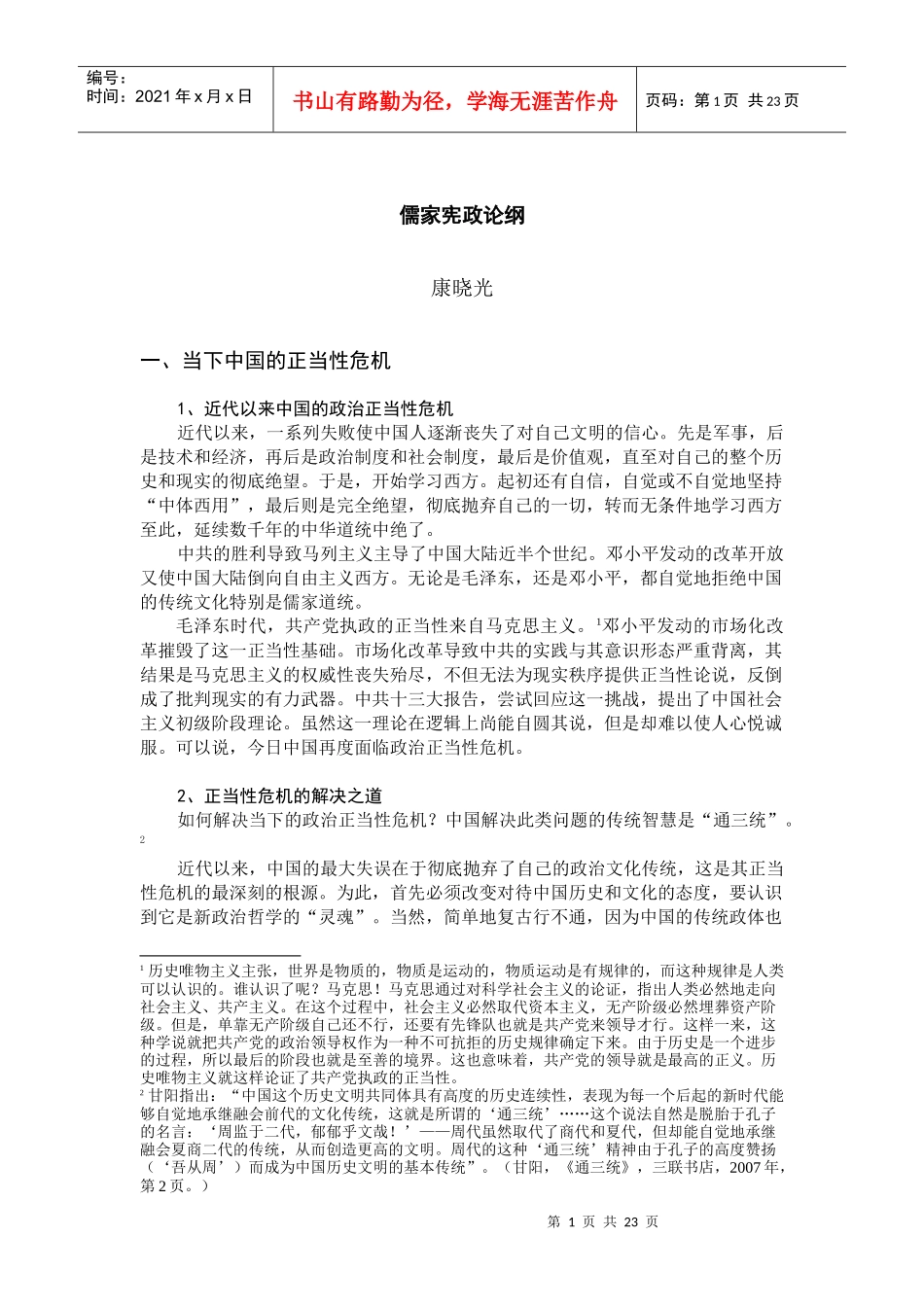 哈佛讲座文献-儒家宪政论纲_第1页