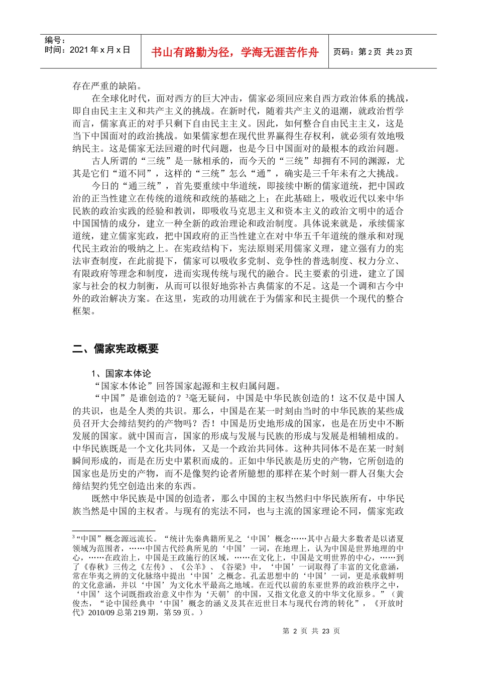 哈佛讲座文献-儒家宪政论纲_第2页