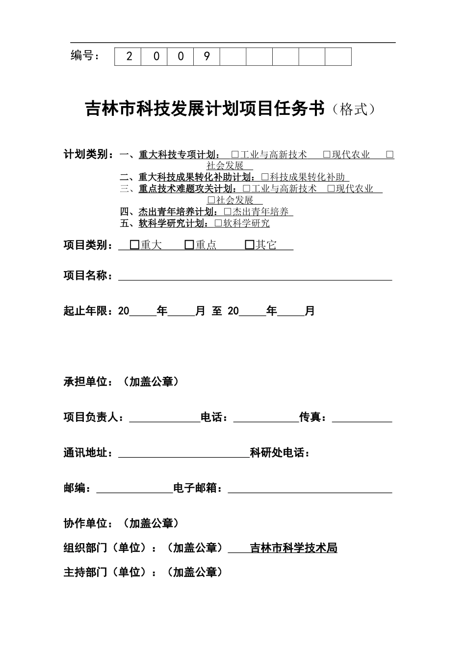 吉林市科技发展计划项目任务书(格式)_第1页
