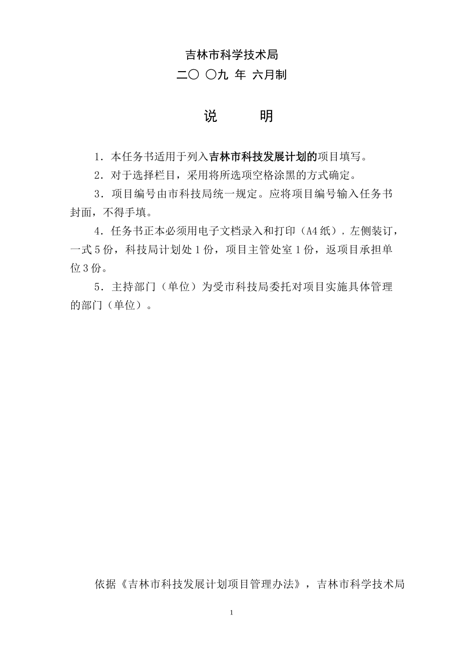 吉林市科技发展计划项目任务书(格式)_第2页