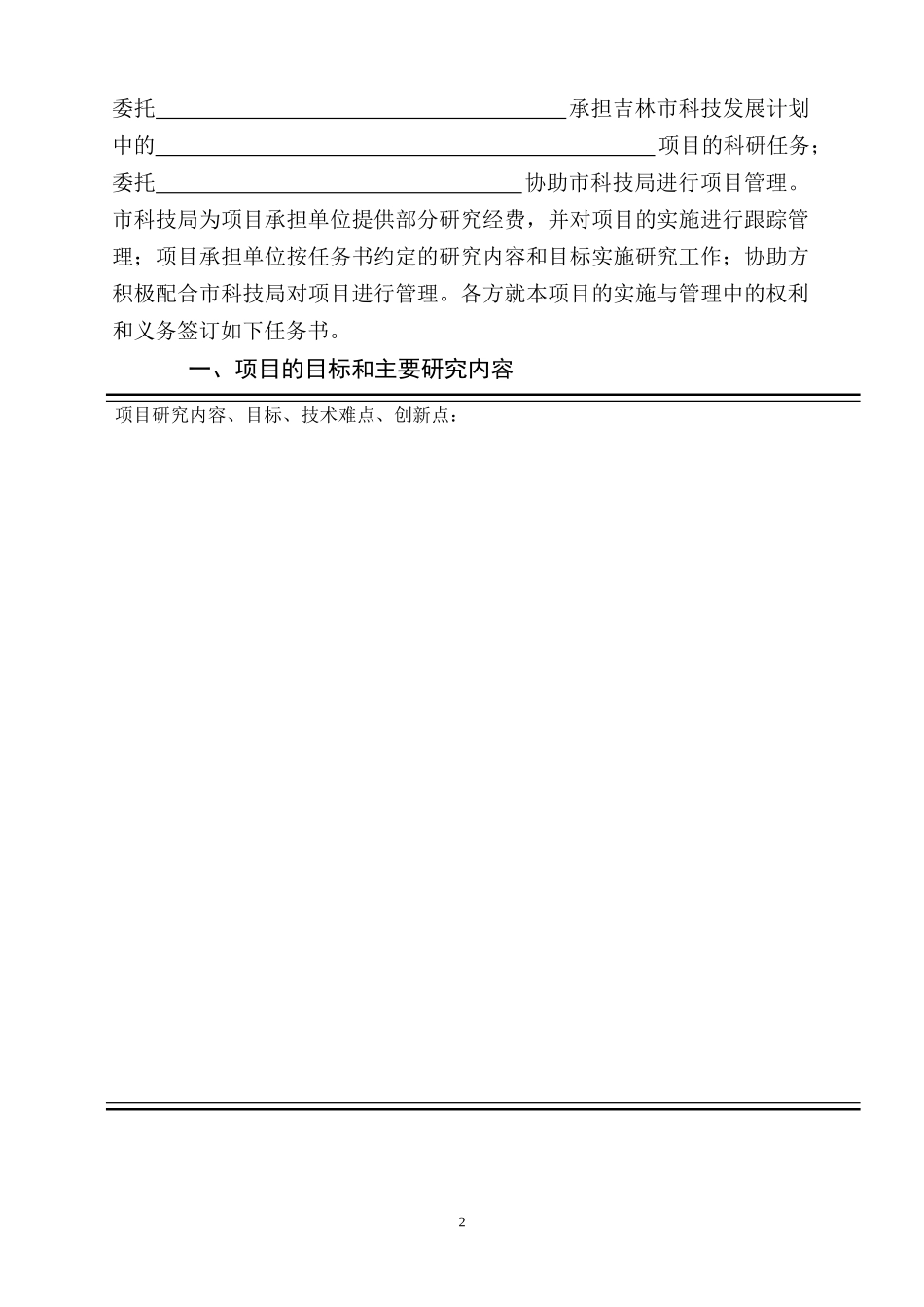 吉林市科技发展计划项目任务书(格式)_第3页