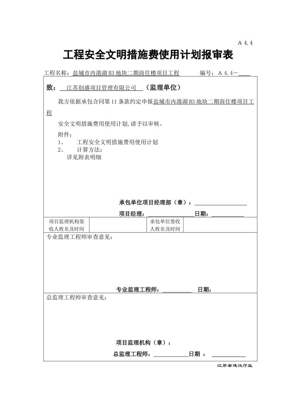 建设工程安全文明施工措施及费用支付计划审查表_第1页