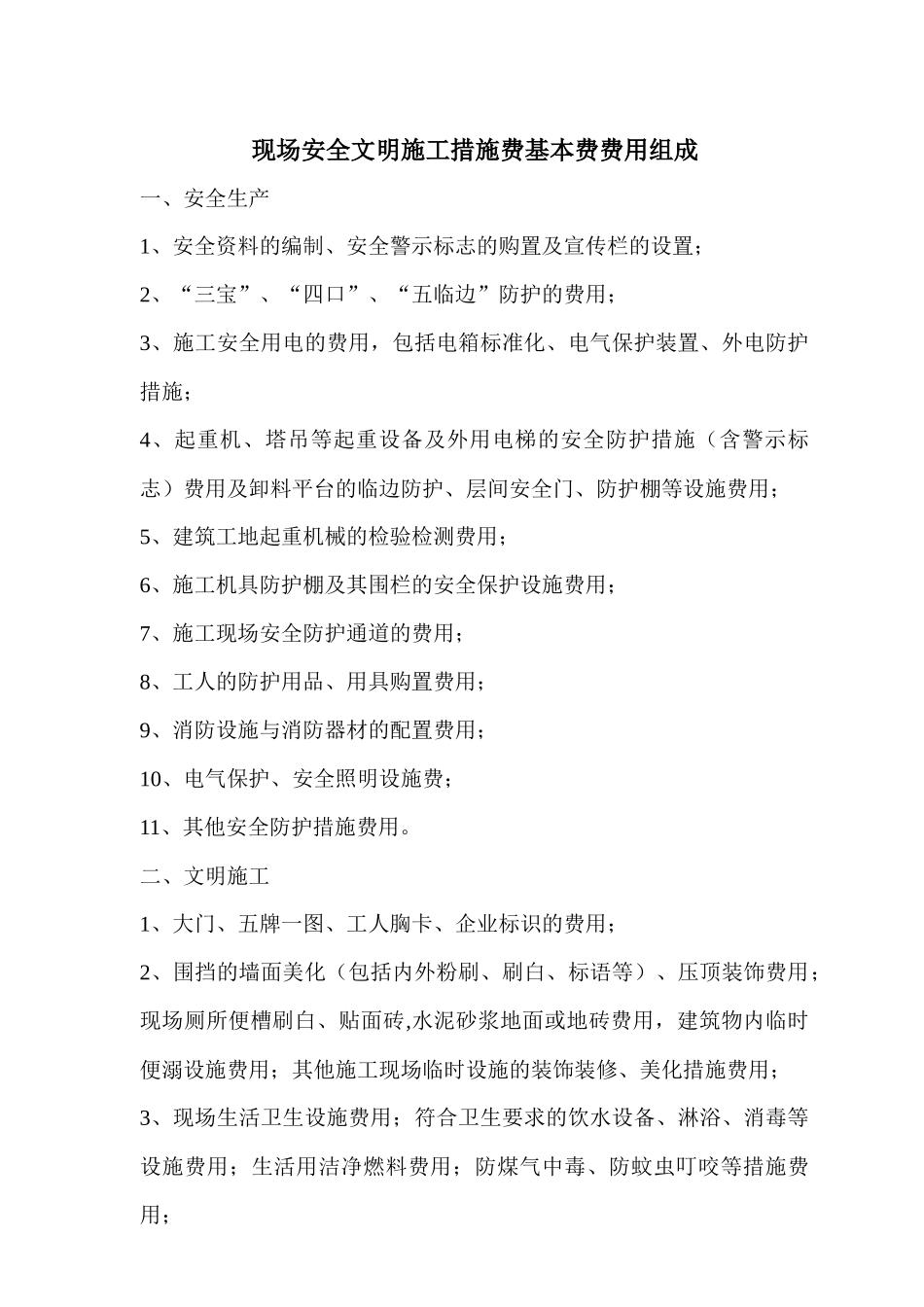 建设工程安全文明施工措施及费用支付计划审查表_第2页