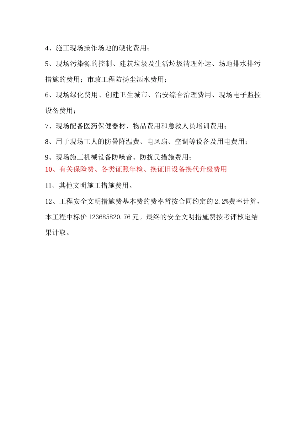 建设工程安全文明施工措施及费用支付计划审查表_第3页