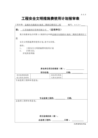 建设工程安全文明施工措施及费用支付计划审查表