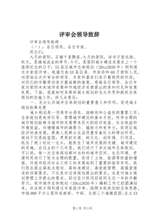 评审会领导演讲致辞