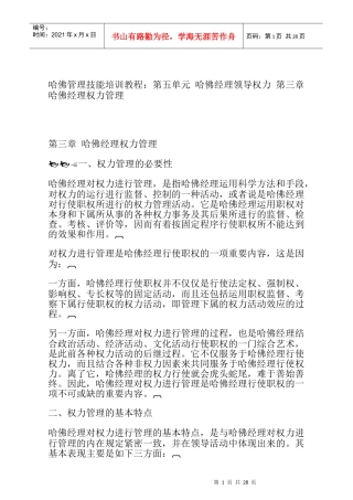 哈佛经理权力管理25