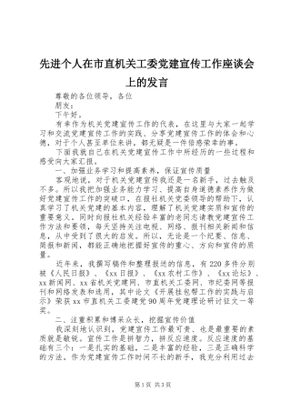 先进个人在市直机关工委党建宣传工作座谈会上的发言稿