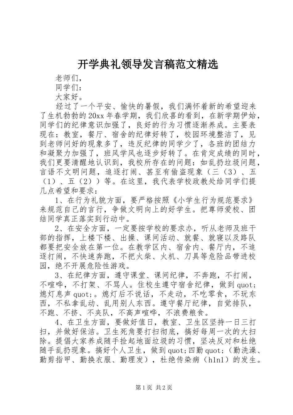 开学典礼领导发言范文精选_第1页