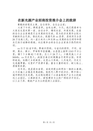 在新光源产业招商投资推介会上的演讲致辞范文